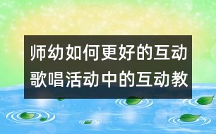 師幼如何更好的互動：歌唱活動中的互動教學