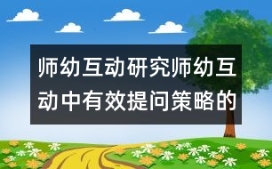 師幼互動(dòng)研究：師幼互動(dòng)中有效提問(wèn)策略的探究