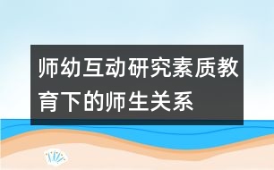 師幼互動研究：素質教育下的師生關系