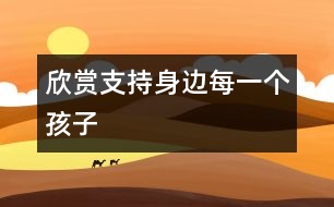 欣賞、支持身邊每一個孩子