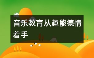 音樂教育從趣、能、德、情著手