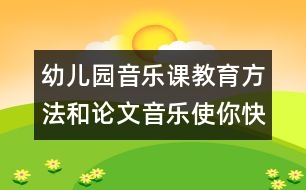 幼兒園音樂課教育方法和論文：音樂使你快樂嗎？　