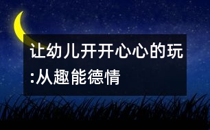 讓幼兒開開心心的玩:從趣、能、德、情著手幼兒音樂教育