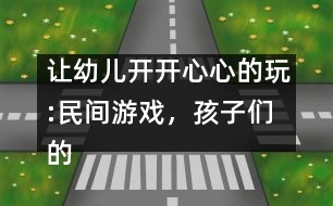 讓幼兒開開心心的玩:民間游戲，孩子們的寶中寶