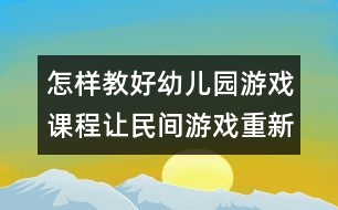 怎樣教好幼兒園游戲課程：讓民間游戲重新走入孩子的生活