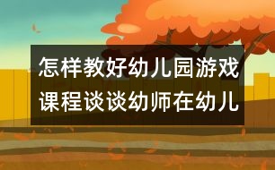 怎樣教好幼兒園游戲課程:談?wù)動(dòng)讕熢谟變河螒蛑械慕巧?></p>
<p>怎樣教好幼兒園游戲課程:談?wù)動(dòng)讕熢谟變河螒蛑械慕巧?<br /> <br /> 愛(ài)玩是孩子的天性,也是孩子最顯著的特色之一,在幼兒園的各項(xiàng)活動(dòng)中,游戲是占有特殊地位的重要活動(dòng),是幼兒園環(huán)境相互作用的重要方式,是幼兒獲得快樂(lè)的原動(dòng)力。正如我國(guó)著名的教育家陳鶴琴在其著作《兒童心理之研究》中所言,“游戲是兒童的生命”。通過(guò)實(shí)證性研究,專家發(fā)現(xiàn):玩游戲比上課更能發(fā)展孩子的體能、認(rèn)知和社會(huì)性,是兒童的真實(shí)寫照,同時(shí)也是教師觀察和了解幼兒各方面的發(fā)展水平和內(nèi)心世界的最佳窗口。<br /> 以往的游戲過(guò)程中,教師往往控制性較強(qiáng),幼兒的游戲活動(dòng)通常是在教似的高控制,高指導(dǎo)下進(jìn)行的。孩子今天玩什么,什么時(shí)間玩,怎么玩,玩到什么程度,均由教師決定,這樣的游戲并不是幼兒主觀愿望中想要的游戲。《幼兒園教育指導(dǎo)綱要》指出“幼兒園應(yīng)為幼兒提供豐富的生活和活動(dòng)環(huán)境,滿足他們多方面發(fā)展的需要,使他們?cè)诳鞓?lè)的童年中獲得有益于身心的經(jīng)驗(yàn)”“幼兒園教育應(yīng)尊重幼兒的人格和權(quán)利,尊重幼兒身心發(fā)展的規(guī)律和特點(diǎn),以游戲?yàn)榛净顒?dòng)......”。這就要求教師轉(zhuǎn)變教育觀念,改善指導(dǎo)方法,發(fā)揮教師在 幼兒游戲中的特殊作用,讓幼兒在游戲中真正獲得發(fā)展,成為游戲的主人。<br />針對(duì)幼兒游戲中的自發(fā)探索與需求,近幾年所創(chuàng)新的區(qū)域游戲,可以讓幼兒自由選擇,自主決定游戲的材料、方式、方法、內(nèi)容以及伙伴,并按自己的方式和意愿進(jìn)行游戲,教師對(duì)幼兒的直接控制程度降低。為了使孩子們的興趣和需要得到滿足,充分發(fā)揮孩子們?cè)趨^(qū)域游戲中的積極性,主動(dòng)性和創(chuàng)造性,教師在組織幼兒開(kāi)展區(qū)域游戲時(shí),擔(dān)任觀察者、指導(dǎo)者、評(píng)價(jià)者的角色。<br /> 一、幼兒游戲過(guò)程中,教師仔細(xì)觀察,促進(jìn)幼兒更好的游戲。<br /> 只有出自自己內(nèi)在的需要和興趣而選擇的游戲才是真正的快樂(lè)的游戲。教師在組織幼兒開(kāi)展區(qū)域游戲前,可以觀察孩子們?nèi)粘;顒?dòng)的情況,如孩子喜歡玩什么樣的游戲主題,內(nèi)容和玩具材料,孩子近來(lái)感興趣的是什么,孩子通常和誰(shuí)一起玩等。教師根據(jù)自己的細(xì)心觀察和了解,鼓勵(lì)孩子們自由的去選擇自己需要和感興趣的游戲,從而獲得自由選擇的快樂(lè)。<br /> 在幼兒的游戲活動(dòng)中,教師作為一個(gè)觀察者,應(yīng)注意觀察幼兒的游戲活動(dòng),了解幼兒游戲的意圖,能力及行為表現(xiàn)。對(duì)觀察的游戲行為加以分析,才能決定指導(dǎo)的對(duì)象和方式,給予及時(shí)的幫助和指導(dǎo),促進(jìn)游戲的開(kāi)展。如小班幼兒自我調(diào)節(jié)活動(dòng)的能力較差,往往長(zhǎng)時(shí)間的做一種 活動(dòng),當(dāng)“運(yùn)輸工”的幼兒反復(fù)裝運(yùn)玩具,累得滿頭大汗也不知休息,教師觀察游戲發(fā)現(xiàn)這種情況,應(yīng)及時(shí)幫助幼兒調(diào)配活動(dòng),建議他去當(dāng)“交通警察”,坐在崗?fù)だ镩_(kāi)紅綠燈,從而獲得休息。<br /> 二、游戲過(guò)程中,教師應(yīng)注重指導(dǎo)藝術(shù)。<br /> 1、把握好指導(dǎo)的度。<br />“科學(xué),合理地安排和組織一日活動(dòng)”時(shí),“教師直接指導(dǎo)的活動(dòng)和間接指導(dǎo)的活動(dòng)相結(jié)合”,就是要求教師靈活的根據(jù)不同的現(xiàn)象,不同對(duì)象采取不同的指導(dǎo)藝術(shù)。如果以直接指導(dǎo)(間接指導(dǎo))和被動(dòng)(主動(dòng))兩個(gè)方面看相關(guān)關(guān)系,可以發(fā)現(xiàn):教師直接指導(dǎo)得越多,幼兒越被動(dòng);反之,教師直接指導(dǎo)得越少,幼兒主動(dòng)性就越強(qiáng),自主游戲的目的越能體現(xiàn)。<br /> 但是,教師直接指導(dǎo)的過(guò)分減少和開(kāi)放度的加大,也會(huì)使幼兒在活動(dòng)中產(chǎn)生一些過(guò)激行為。又因?yàn)槟挲g,經(jīng)驗(yàn)的限制,游戲內(nèi)容往往單一,游戲水平不高。所以在游戲中,教師應(yīng)注意兩個(gè)極端,一是認(rèn)為間接指導(dǎo)就是不指導(dǎo),讓幼兒放任自流,認(rèn)為自主游戲就是讓幼兒隨意玩,教師無(wú)須干預(yù),只要不打起來(lái),在一旁看著就行;二是看到放任自流的結(jié)果,矯枉過(guò)度而強(qiáng)制介入,追求游戲結(jié)果,直接告訴幼兒應(yīng)該怎么玩,缺乏引導(dǎo)幼兒探索和發(fā)展的信心和耐心。<br /> 因此,掌握好游戲指導(dǎo)的“度”非常重要,完全直接指導(dǎo)會(huì)讓幼兒墨守成規(guī),不敢逾越;完全的不指導(dǎo)也會(huì)使幼兒無(wú)規(guī)則意識(shí),形成惟我獨(dú)尊的性格。<br /> 2、把握好指導(dǎo)的時(shí)機(jī)。<br />在幼兒園游戲中,我們常常會(huì)看到一個(gè)個(gè)幼兒手拿聽(tīng)疹器,注射器或熱鬧的東擢西扎,或呆呆地坐在桌子后面“堅(jiān)守崗位”,而教師則不停的叮囑:“你們的醫(yī)院干凈嗎?你們?cè)谑裁吹胤酱蜥樠??病人?lái)了你們?cè)趺唇o病人看病呀?”,教師腳不歇嘴不停,幼兒看上去似乎很高興,實(shí)際上沒(méi)有任何權(quán)利,只有教師提出請(qǐng)幼兒后面干什么,他們才會(huì)去實(shí)施。長(zhǎng)此以往,幼兒的主動(dòng)性得不到發(fā)揮,依賴的心理反而加重。因此,教師要改善指導(dǎo)技巧,既要實(shí)現(xiàn)延續(xù)游戲的教育目標(biāo),又要促進(jìn)兒童的發(fā)展,在把握好指導(dǎo)的“度”的基礎(chǔ)上,把握好指導(dǎo)的時(shí)機(jī)。<br /> 杜威的反省思維五步法認(rèn)為:疑惑是思維的第一步,停留在“是什么”上。發(fā)問(wèn)則表明幼兒自己意識(shí)到他的疑惑和他所面臨的問(wèn)題,也表明他在問(wèn)題解決上的自覺(jué)主動(dòng)的努力,是思維的關(guān)鍵。包括自我發(fā)問(wèn),向同伴求助性詢問(wèn)和向教師求證性提問(wèn),深入到“怎么樣”和“為什么”的程度。最后得出解決的方法,達(dá)到思維的頂點(diǎn)。這一理論告訴我們,教師的指導(dǎo)前提要深入幼兒,對(duì)允許幼兒做什么,怎么做和幼兒可能怎么做有所準(zhǔn)備。教師應(yīng)該抓住契機(jī)點(diǎn),以介入者身份加入,體會(huì),幫助幼兒深入到“為什么”和“怎么辦”的層次,并讓孩子們進(jìn)行熱烈的討論,有效的培養(yǎng)了幼兒科學(xué)思維的能力。<br /> 教師的指導(dǎo)時(shí)機(jī)也是一門藝術(shù),把握得當(dāng),幼兒的自主性就能充分體現(xiàn)。<br /> 3、把握游戲前的引發(fā)。<br />要做好游戲前的引發(fā),首先可以從環(huán)境入手,為幼兒創(chuàng)設(shè)開(kāi)放的自主游戲的環(huán)境,注重環(huán)境的暗示性。如,所有的工具:剪刀、服裝等都貼上標(biāo)簽,擺放在架子上。有利于幼兒自己取用;提供適當(dāng)?shù)膱?chǎng)地。其次,注意材料提供上的層次和創(chuàng)造性,盡可能提供充足、豐富、可塑性強(qiáng)、多功能性的材料鼓勵(lì)孩子自己選擇,讓每個(gè)孩子都享有自己選擇的權(quán)利,讓幼兒與材料發(fā)生相互作用,最大限度的發(fā)揮材料的教育功能。最后,教師還可以以引發(fā)的方式,從而實(shí)現(xiàn)快樂(lè)游戲的目的。<br /> 教師要做好游戲前的準(zhǔn)備工作,必須仔細(xì)觀察和分析幼兒階段游戲的表現(xiàn),了解幼兒是否需要幫助?提供什么樣的幫助最合適?明確在活動(dòng)中的主題地位,并在可能的情況下,盡力指導(dǎo)和滿足幼兒的需要。<br /> 三、注重游戲中的評(píng)價(jià)作用,讓幼兒體驗(yàn)快樂(lè)。<br /> 游戲評(píng)價(jià)是教師游戲指導(dǎo)中重要的一環(huán),也往往難以把握。教師應(yīng)該讓幼兒成為游戲評(píng)價(jià)的主角,多給幼兒表現(xiàn)的機(jī)會(huì),讓他們分享游戲時(shí)的感受,討論感興趣的問(wèn)題,給幼兒自我展示,相互交流的機(jī)會(huì)。<br />正確評(píng)價(jià)幼兒的游戲,教師應(yīng)該抓住幼兒游戲的本質(zhì)特點(diǎn),充分考慮幼兒內(nèi)在的需要和感受,否則會(huì)使游戲失去本身的價(jià)值。首先,應(yīng)明確游戲評(píng)價(jià)的目的。注重發(fā)揮評(píng)價(jià)的激勵(lì)作用,創(chuàng)設(shè)和支持每一個(gè)孩子在游戲活動(dòng)中的創(chuàng)造,激發(fā) 幼兒進(jìn)一步游戲的興趣和熱情。其次,要重視游戲評(píng)價(jià)過(guò)程中幼兒的自主性。游戲?qū)τ谟變旱镊攘?,就在于幼兒的自主性可以在游戲中得到充分的體現(xiàn)和發(fā)揮。同樣,游戲評(píng)價(jià)也應(yīng)從幼兒的體驗(yàn)出發(fā),讓幼兒成為評(píng)價(jià)的主體。<br /> 為此,教師應(yīng)引導(dǎo)幼兒就游戲情況開(kāi)展討論,讓幼兒體驗(yàn)和回味游戲過(guò)程,幫助幼兒整理和提升游戲中零散的經(jīng)驗(yàn),修正錯(cuò)誤經(jīng)驗(yàn)并找出存在的問(wèn)題,從中促進(jìn)幼兒的綜合能力的發(fā)展。最后,正確處理好幼兒游戲中自由與規(guī)則的關(guān)系。在評(píng)價(jià)幼兒游戲時(shí),教師時(shí)常會(huì)在崇尚自由與強(qiáng)調(diào)規(guī)則之間的動(dòng)搖,其實(shí)規(guī)則和自由并不矛盾,如果規(guī)則來(lái)自幼兒,或者來(lái)于外部的規(guī)則符合幼兒的游戲心理需要,有利于游戲的開(kāi)展,那么幼兒不僅能夠較好的理解和遵守規(guī)則,而且也有利于幼兒游戲規(guī)則的指導(dǎo)下更好的在游戲中發(fā)揮自己的主觀能動(dòng)性,并從中逐步將規(guī)則內(nèi)化為自己行為的一部分,在游戲活動(dòng)中建立良好的行為習(xí)慣。<br /> 總之,教師應(yīng)該做一個(gè)有心人,細(xì)心觀察了解幼兒各方面的發(fā)展水平和內(nèi)心世界,充分發(fā)揮教師的指導(dǎo)作用,尊重幼兒的興趣和愿望,用幼兒的眼光來(lái)看世界,充分發(fā)揮幼兒的自主性、創(chuàng)造性,創(chuàng)造有利的條件來(lái)滿足幼兒的實(shí)際需要。<br />參考文獻(xiàn):<br /> 1、《幼兒園教育指導(dǎo)綱要(試行)》解讀 江蘇教育出版社 2002年4月<br /> 2、學(xué)習(xí)貫徹新《綱要》推進(jìn)幼教改革進(jìn)程 2002年學(xué)術(shù)年會(huì)論文集 江蘇省幼教研究會(huì) 2002年12月<br /> 3、劉延?!都w教學(xué)中幼兒主動(dòng)學(xué)習(xí)的表現(xiàn)》 《學(xué)前教育》 江蘇省教育報(bào)刊社 2002年2月 </p> </div>
</div>
</div>
<div id=