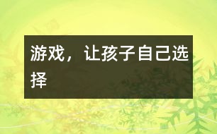 游戲，讓孩子自己選擇