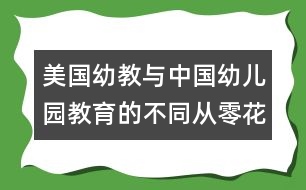 美國(guó)幼教與中國(guó)幼兒園教育的不同：從零花錢(qián)來(lái)理財(cái)