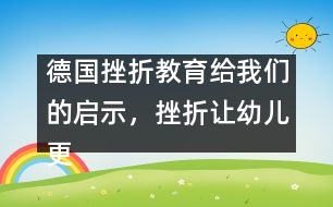 德國挫折教育給我們的啟示，挫折讓幼兒更堅(jiān)強(qiáng)