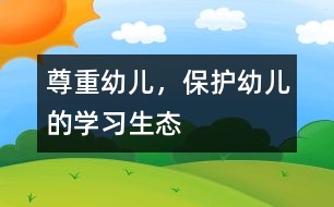 尊重幼兒，保護幼兒的學習生態(tài)