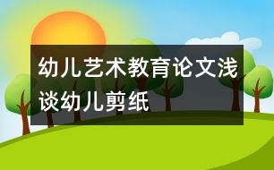 幼兒藝術(shù)教育論文:淺談?dòng)變杭艏?></p>
<p>幼兒藝術(shù)教育論文:淺談?dòng)變杭艏?</p><p /><p>一、 感受民族氛圍 激發(fā)幼兒的剪紙興趣 <br /> 剪紙是最能體現(xiàn)中國(guó)傳統(tǒng)民間藝術(shù)的一種藝術(shù)種類。它具有源淵的文化和悠久的歷史。但對(duì)于現(xiàn)代的孩子來(lái)說(shuō)了解的很少。因此,教師首先就要給孩子創(chuàng)設(shè)一個(gè)良好的剪紙環(huán)境,讓幼兒欣賞一些我國(guó)著名剪紙藝人的剪紙作品,感受濃郁的民族氣息與氛圍,感受剪紙藝術(shù)的魅力。例如,在墻面上布置“民間剪紙”,是一幅幅典型的剪紙作品,在窗上有著各種各樣的窗花,在墻上掛著各種形狀的剪紙。使幼兒能夠更好的在活動(dòng)中得到充分的發(fā)展。 剪紙,平時(shí)孩子們了解最多的是窗花和在嫁娶時(shí)看到的各種各樣的“喜”字,窗花有三角形、五角形、六角形;而“喜”字有圓形的,方形的,心形的,他們也特別感興趣。因此我發(fā)動(dòng)幼兒收集了這些“喜”字和窗花,幼兒帶來(lái)相互交流分享。幼兒看后,都要求我能夠教他們剪這些“喜”字,我便讓他們跟我學(xué)習(xí)了一種最簡(jiǎn)單的雙喜剪法?;顒?dòng)后,每個(gè)幼兒都拿著他們的作品,臉上洋溢著愉悅的笑容。從這開(kāi)始,他們便對(duì)剪紙產(chǎn)生了濃厚的興趣。常常在區(qū)域角剪各種各樣的窗花。 <br /> 二、 在觀察中學(xué)習(xí) <br /> 剪紙是一種民間藝術(shù),它的題材都來(lái)源與生活,來(lái)源與大自然。因此,當(dāng)幼兒在創(chuàng)作剪紙時(shí),他首先就需要有豐富的生活經(jīng)驗(yàn),這就需要幼兒在平時(shí)生活中學(xué)做一個(gè)有心人,要學(xué)會(huì)觀察,善于觀察。在剪紙活動(dòng)中我先引導(dǎo)幼兒觀察,從簡(jiǎn)單的形狀、線條開(kāi)始,逐步轉(zhuǎn)入復(fù)雜的花形。例如:剪窗花前,鼓勵(lì)幼兒觀察窗花的花形,發(fā)現(xiàn)與以往的不同和相同之處,在想出自己將要剪的花形,然后進(jìn)行創(chuàng)作。在剪的過(guò)程中,我指導(dǎo)幼兒運(yùn)用一些技巧,對(duì)折剪要剪出物體的輪廓,再進(jìn)行中間的剪刻。多次折紙后,剪出三角形、五角形、六角形甚至菱形的窗花。幼兒的經(jīng)驗(yàn)是在不斷實(shí)踐中獲取的,為幼兒提供鍛煉的機(jī)會(huì),不斷提升他們的經(jīng)驗(yàn)。我們?cè)谥姓麄€(gè)教學(xué)進(jìn)程的難度逐漸增加,適合幼兒的發(fā)展水平。通過(guò)一段時(shí)間下來(lái),幼兒已經(jīng)能夠在已有的基礎(chǔ)上自己進(jìn)行創(chuàng)作出各種有趣的作品了。 <br /> 三、 在游戲中學(xué)習(xí) <br /> 游戲不僅是幼兒身心發(fā)展水平的反映,也是促進(jìn)幼兒身心發(fā)展的重要途徑。幼兒可以在自由、安全和成功感的體驗(yàn)中,獲得愉悅、樂(lè)觀、和自信。在同伴的互惠交往中,認(rèn)識(shí)自己,學(xué)習(xí)知識(shí),發(fā)現(xiàn)和創(chuàng)造。我們?cè)趨^(qū)角活動(dòng)中開(kāi)設(shè)了“民間藝術(shù)區(qū)”。幼兒可以在其中盡情地享受剪紙帶給他們的愉快和成功。剛開(kāi)始時(shí),有些幼兒出現(xiàn)了敗筆,但他們并沒(méi)有灰心,鼓勵(lì)他們大膽嘗試,大班的孩子已經(jīng)有了自信,不斷練習(xí),學(xué)習(xí)幫助、關(guān)心,同伴之間的影響,共同探索剪紙的奧秘。培養(yǎng)了幼兒的人文精神?!靶炖蠋?,這是我剪的小青蛙?!蓖趺糁f(shuō)。豆豆說(shuō):“這是我剪的小金魚”…… 當(dāng)幼兒學(xué)會(huì)剪“喜”字時(shí),我啟發(fā)幼兒想象把普通的“喜”字變一變。在我的啟發(fā)下,孩子們剪出的“喜”字中有心形、五角形等。在剪紙活動(dòng)中為幼兒創(chuàng)造想象的空間,讓他們學(xué)會(huì)探索、創(chuàng)造,在不斷的成功中體驗(yàn)成功。 <br /> 四、 利用家長(zhǎng)資源學(xué)習(xí) <br /> 《指南》中指出:充分利用家庭的教育資源,擴(kuò)展幼兒生活和學(xué)習(xí)的空間,家園合作,共同促進(jìn)幼兒的健康成長(zhǎng)。例如:我們進(jìn)行“動(dòng)物”主題活動(dòng),為了創(chuàng)設(shè)環(huán)境,我們邀請(qǐng)王敏之爸爸,剪一些小動(dòng)物。沒(méi)想到,“無(wú)心插柳柳成蔭”。一個(gè)個(gè)栩栩如生的小金魚,活靈活現(xiàn)的小螃蟹,讓孩子們驚嘆不已,連忙說(shuō):我也要學(xué),我也要剪這樣的小動(dòng)物??粗⒆觽冞@么熱情的樣子,這位爸爸耐心的指導(dǎo)幫助幼兒剪紙。在他的幫助下,不少幼兒的思路開(kāi)闊了許多。在家長(zhǎng)的配合下,我們運(yùn)用剪紙的作品可用來(lái)美化環(huán)境。剪的拉花、窗花,可以做裝飾。幼兒看到自己的作品豐富墻面美化了環(huán)境,不但能激發(fā)對(duì)剪紙的興趣,也熏陶了幼兒對(duì)美的事物和美的環(huán)境產(chǎn)生美的情感體驗(yàn),培養(yǎng)對(duì)美的感受力。 <br /> 剪紙是一種實(shí)用性強(qiáng)、表現(xiàn)力豐富、流行最為廣泛的民間藝術(shù)。它歷史悠久,在我國(guó)有著深厚的傳統(tǒng)基礎(chǔ),體現(xiàn)了中華民族最基本的審美觀念和生活情趣,具有鮮明的本土藝術(shù)特色,它不僅能促進(jìn)幼兒的身心發(fā)展,讓幼兒在活動(dòng)中受到美的熏陶,而且還發(fā)展了幼兒的創(chuàng)造力,繼承和發(fā)揚(yáng)中國(guó)的民間傳統(tǒng)藝術(shù)。 </p> </div>
</div>
</div>
<div id=