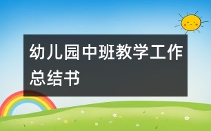 幼兒園中班教學工作總結(jié)書