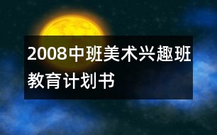2008中班美術興趣班教育計劃書