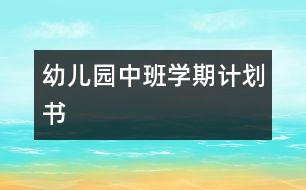 幼兒園中班學(xué)期計劃書