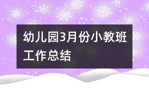幼兒園3月份小教班工作總結