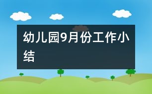 幼兒園9月份工作小結