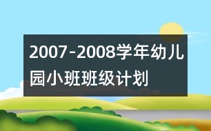 2007-2008學(xué)年幼兒園小班班級計(jì)劃