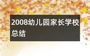 2008幼兒園家長學(xué)?？偨Y(jié)