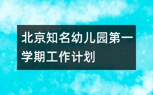 北京知名幼兒園第一學(xué)期工作計劃
