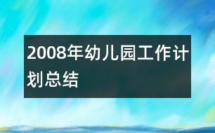 2008年幼兒園工作計劃總結