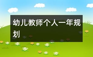 幼兒教師個(gè)人一年規(guī)劃