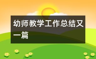 幼師教學工作總結(jié)又一篇