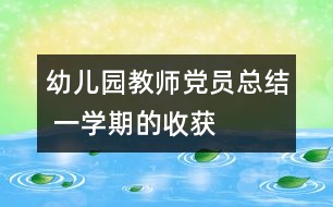 幼兒園教師黨員總結(jié) 一學(xué)期的收獲