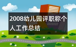 2008幼兒園評(píng)職稱(chēng)個(gè)人工作總結(jié)