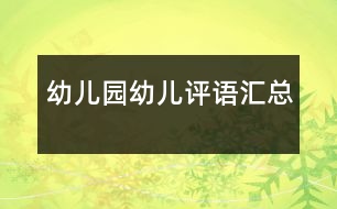 幼兒園幼兒評(píng)語(yǔ)匯總