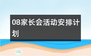 08家長會(huì)活動(dòng)安排計(jì)劃