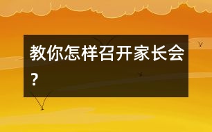 教你怎樣召開家長會？