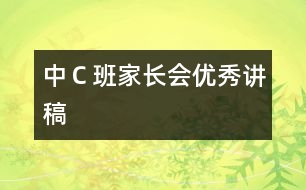 中Ｃ班家長會(huì)優(yōu)秀講稿