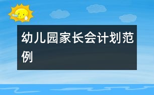 幼兒園家長會(huì)計(jì)劃范例