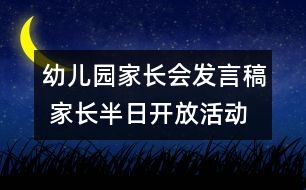 幼兒園家長會發(fā)言稿 家長半日開放活動發(fā)言稿