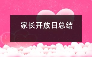 家長(zhǎng)開放日總結(jié)