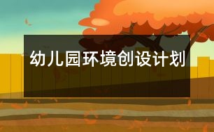 幼兒園環(huán)境創(chuàng)設計劃