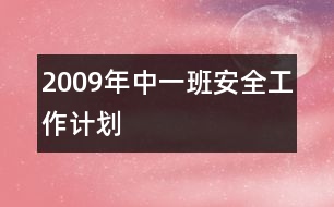 2009年中一班安全工作計劃