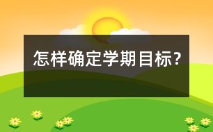 怎樣確定學期目標？