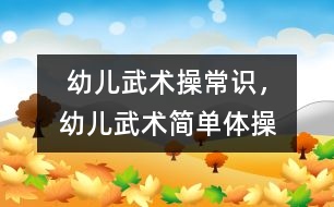 幼兒武術(shù)操常識(shí)，幼兒武術(shù)簡(jiǎn)單體操