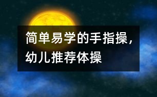 簡(jiǎn)單易學(xué)的手指操，幼兒推薦體操