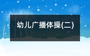 幼兒廣播體操(二)