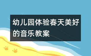 幼兒園體驗(yàn)春天美好的音樂教案