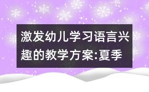 激發(fā)幼兒學(xué)習(xí)語言興趣的教學(xué)方案:夏季音樂會(huì)