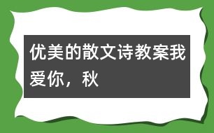 優(yōu)美的散文詩教案：我愛你，秋