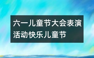 “六一兒童節(jié)”大會表演活動：快樂兒童節(jié)