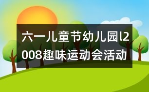六一兒童節(jié)幼兒園l2008趣味運動會活動方案研究：“我運動、我健康、我快樂”
