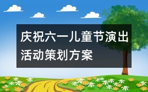 慶?！傲弧眱和?jié)演出活動策劃方案