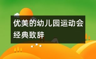 優(yōu)美的幼兒園運動會經典致辭