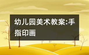 幼兒園美術教案:手指印畫