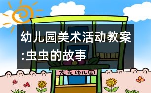 幼兒園美術(shù)活動教案:蟲蟲的故事